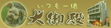 犬御殿　和歌山